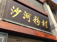 门面-沙河粉村·国家非遗传承(云台店)
