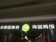 门面-Asianplus海蓝鸡饭