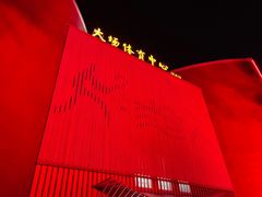 -大场体育中心羽毛球馆