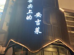 -阿露佳·舌尖上的安吉菜