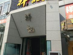 门面-祥记·苏帮菜·松鼠桂鱼(湖畔天城店)
