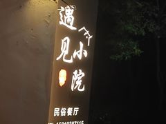 -遇见小院·长思缘农家院(怀柔店)