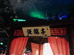 -寻宝记绍兴菜(鲁迅路店)