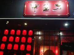 -湘里乡亲甲王二老店