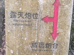 -威远炮台