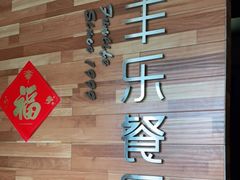 -丰乐餐厅·始于1999·本地老字号