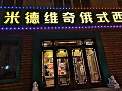 门面-米德维奇俄式西餐厅(西六道街店)
