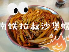 -正宗南铁拉叔沙煲螺·烧烤·秘制靓粥(南铁总店)