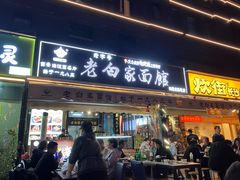 -老白家面馆(测绘东路总店)