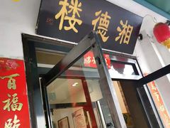 -湘德楼(德胜门外大街店)