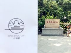 -小洲村
