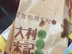 -大利来记餐厅(大三巴店)