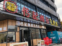 -潮发潮汕牛肉店(龙洞店)