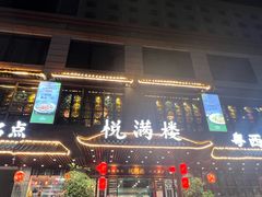 -悦满楼·西关名点·湛江名菜(航空综合大厦店)