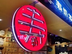-寿奶茶·鲜奶与茶(合生汇购物中心店)