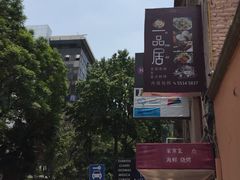 -YI PIN JU 一品居中餐厅 中国超市