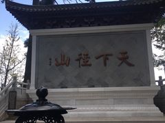 -径山寺