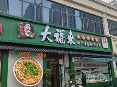 -大福来锅巴菜(古文化街店)