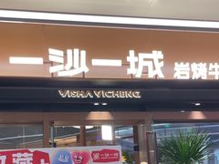 -一沙一城·岩烤牛扒(深圳首店)