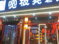 -宽板凳老灶火锅(台湾街店)