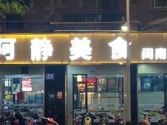 -阿静美食