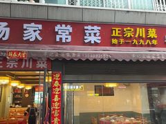 -辛记豆汤家常菜(芳草街店)