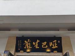 -哑巴生煎(临顿路店)