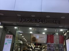 门面-益禾堂·薄荷柠檬水(沃尔玛店)