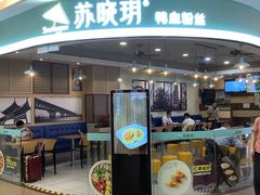 -苏晓玥·手作江南小吃(深圳北站店)