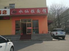 -水仙拉面(水仙街店)