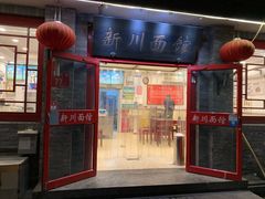 门面-新川面馆(新街口二店)