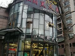 门面-江湖黑大兔(杨家坪店)