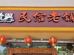 -民信老铺(人民路店)
