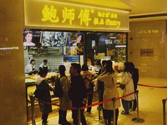 -鲍师傅糕点(国金街店)