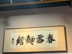 -春雪面馆(转塘店)