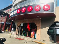 门面-雲蜀龙阁·金牌水煮鱼(方庄店)