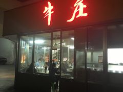 门面-华威达牛庄(黄埔大道西店)
