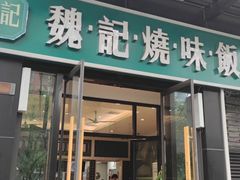 门面-魏记烧味饭