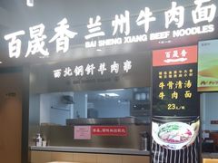 -百晟香·兰州牛肉面(景泰美食城店)