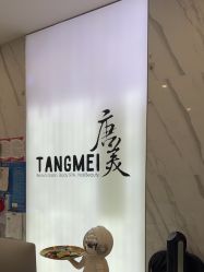 -唐美