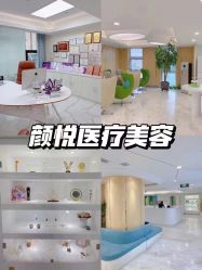 -颜悦医疗美容