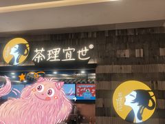 门面-茶理宜世(岭南站NOVA店)