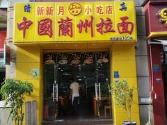 门面-中国兰州拉面(恒高路店)