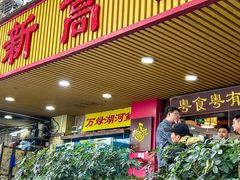 -新高记·粤菜·湛江鸡(南头古城店)