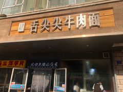 门面-舌尖尖牛肉面(甘南路店)