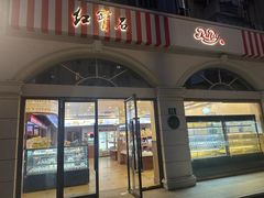 -红宝石·鲜奶小方·海派西点房(南丹店)