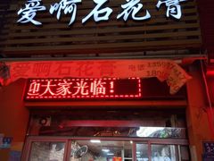 门面-爱啊石花膏