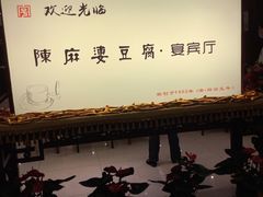 -陈麻婆豆腐(春熙店)
