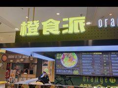 门面-橙食派沙拉(滨海伊势丹店)
