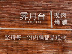 -霁月台现烤猪肉脯(万达茂店)